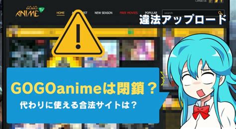 GOGOanime(ゴーゴーアニメ)が閉鎖？見れない？代。